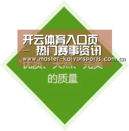 开云体育入口页 - 热门赛事资讯与直播导航 - 安全访问
