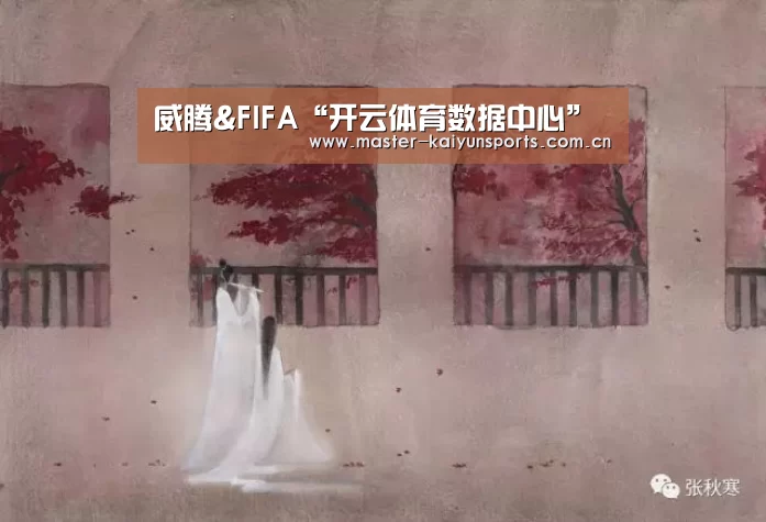 威腾&FIFA“开云体育数据中心”(图3) KAIYUN官网