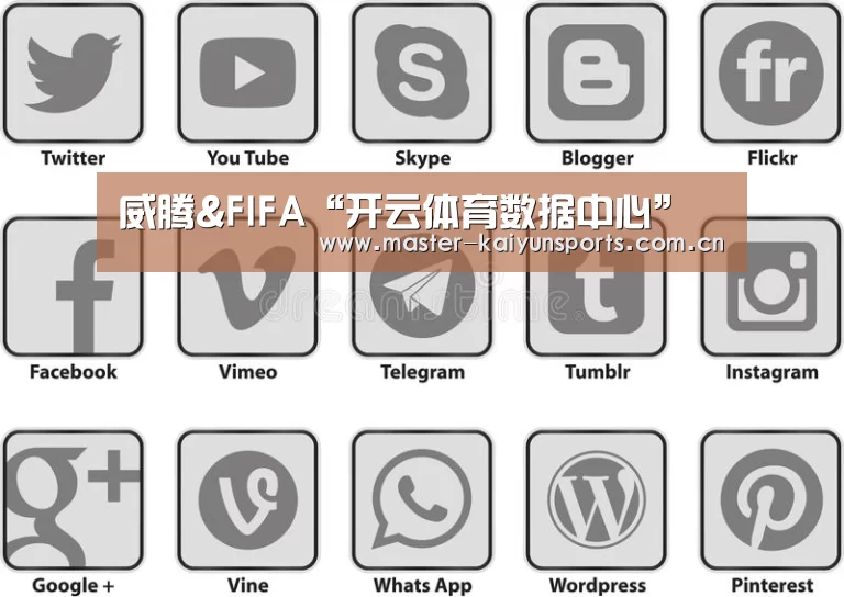 威腾&FIFA“开云体育数据中心”(图5) 开云体育