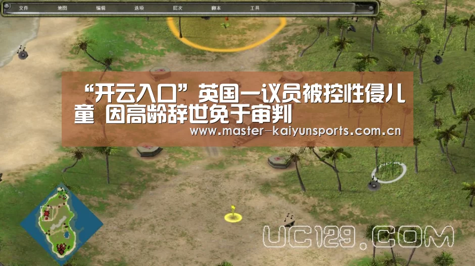 “开云入口”英国一议员被控性侵儿童 因高龄辞世免于审判(图1) 开云体育高清直播