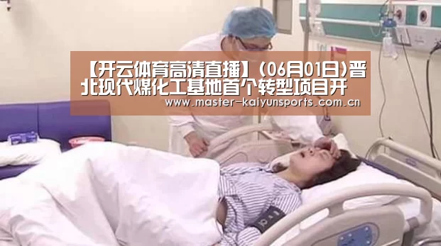 【开云体育高清直播】(06月01日)晋北现代煤化工基地首个转型项目开工建设(图1) 开云体育数据中心
