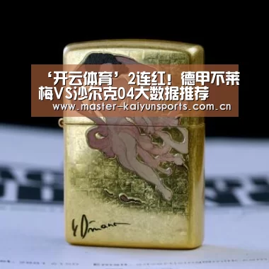 ‘开云体育’2连红!德甲不莱梅VS沙尔克04大数据推荐 不莱梅延续强势(图1) 开云入口