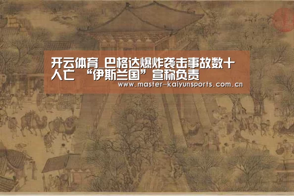 开云体育_巴格达爆炸袭击事故数十人亡 “伊斯兰国”宣称负责(图1) KAIYUN官网