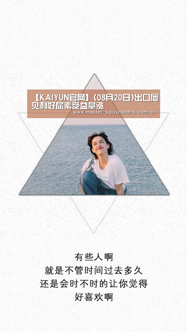 【KAIYUN官网】(08月20日)出口屡见利好尿素受益攀涨(图3) KAIYUN官网