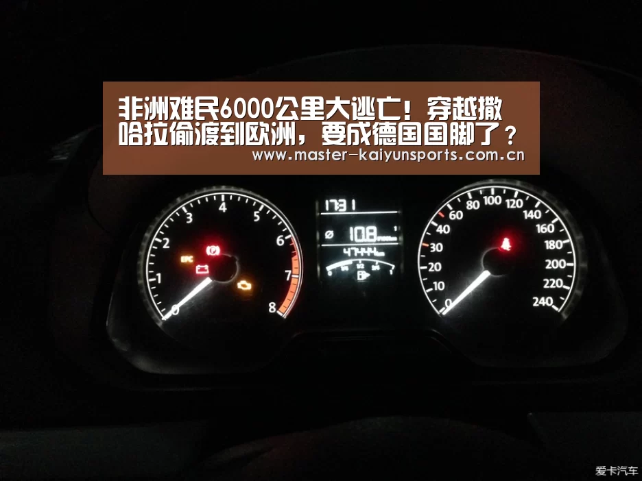 非洲难民6000公里大逃亡!穿越撒哈拉偷渡到欧洲,要成德国国脚了?-KAIYUN官网(图2) 开云体育数据中心