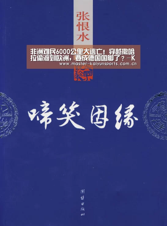 非洲难民6000公里大逃亡!穿越撒哈拉偷渡到欧洲,要成德国国脚了?-KAIYUN官网(图1) 开云体育高清直播