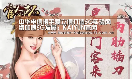 中华电信携手爱立信打造5G实验网络加速5G发展:KAIYUN官网(图1) 开云体育数据中心