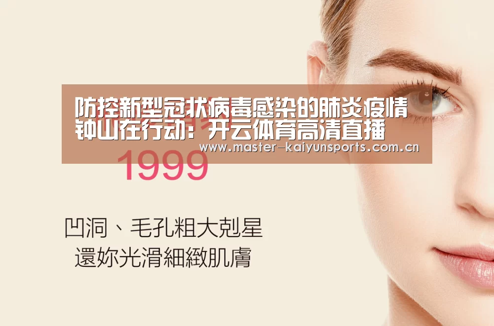 防控新型冠状病毒感染的肺炎疫情 钟山在行动:开云体育高清直播(图1) 开云体育高清直播