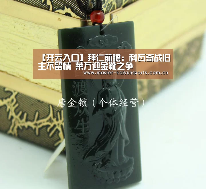 【开云入口】拜仁前瞻:科瓦奇战旧主不留情 莱万迎金靴之争(图1) 开云体育高清直播