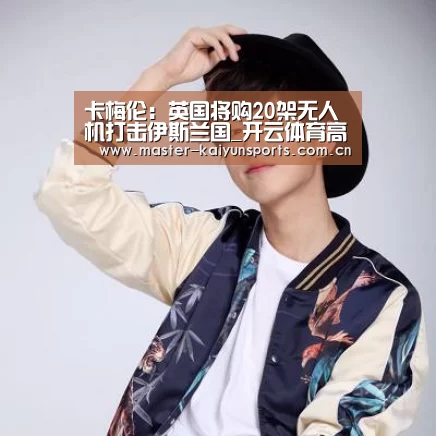 卡梅伦:英国将购20架无人机打击伊斯兰国_开云体育高清直播(图1) 开云入口