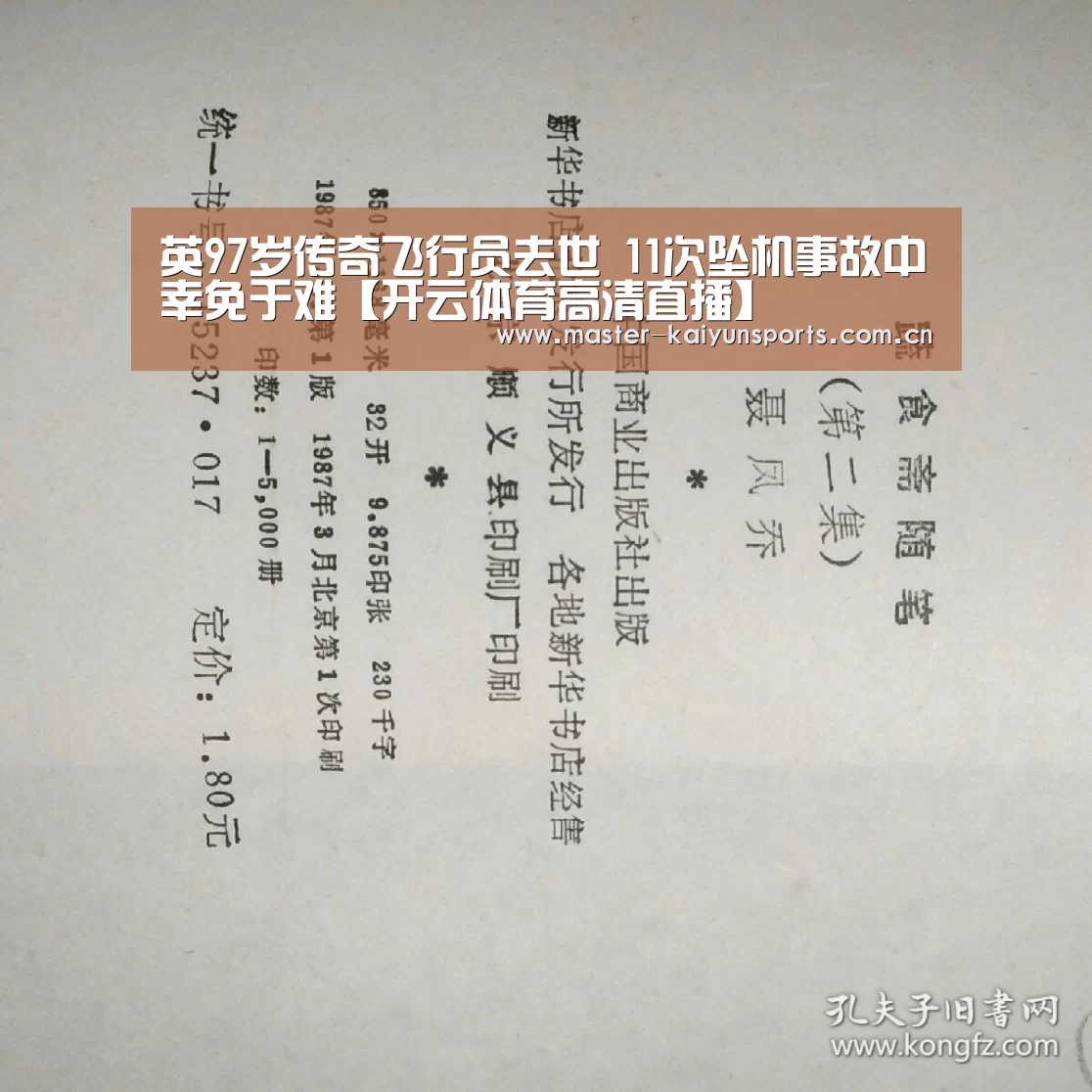 英97岁传奇飞行员去世 11次坠机事故中幸免于难【开云体育高清直播】(图4) 开云入口