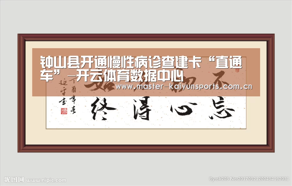 钟山县开通慢性病诊查建卡“直通车”-开云体育数据中心(图1) 开云体育高清直播