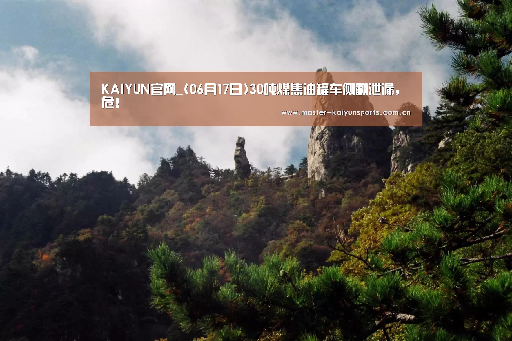 KAIYUN官网_(06月17日)30吨煤焦油罐车侧翻泄漏,危!(图2) 开云体育高清直播