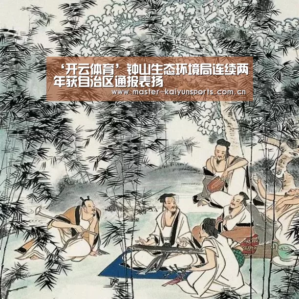 ‘开云体育’钟山生态环境局连续两年获自治区通报表扬(图4) 开云入口