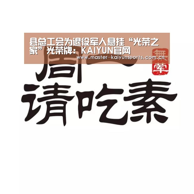 县总工会为退役军人悬挂“光荣之家”光荣牌:KAIYUN官网(图2) 开云入口