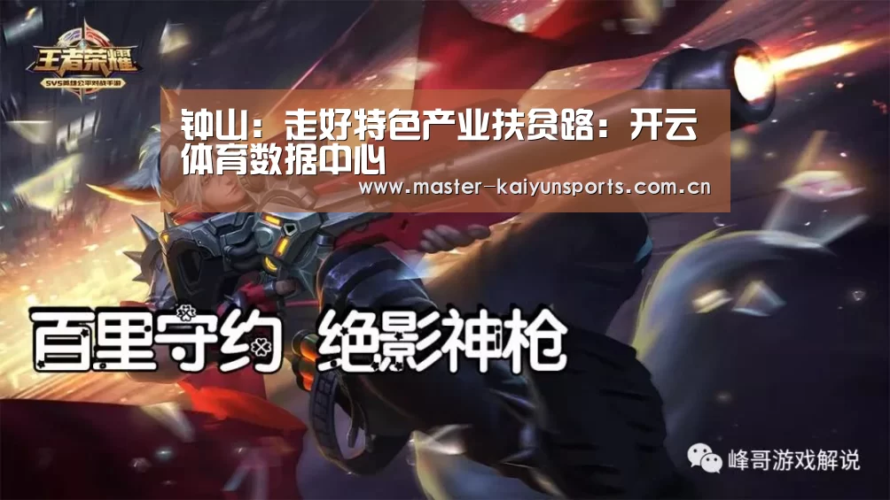 钟山:走好特色产业扶贫路:开云体育数据中心(图2) 开云入口