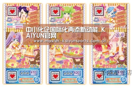 中小化企国际化再添新动能_KAIYUN官网(图1) 开云体育高清直播