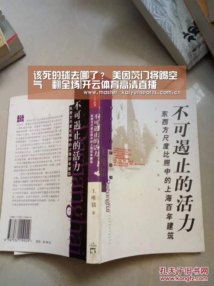 该死的球去哪了? 美因茨门将踢空气囧翻全场|开云体育高清直播(图1) KAIYUN官网