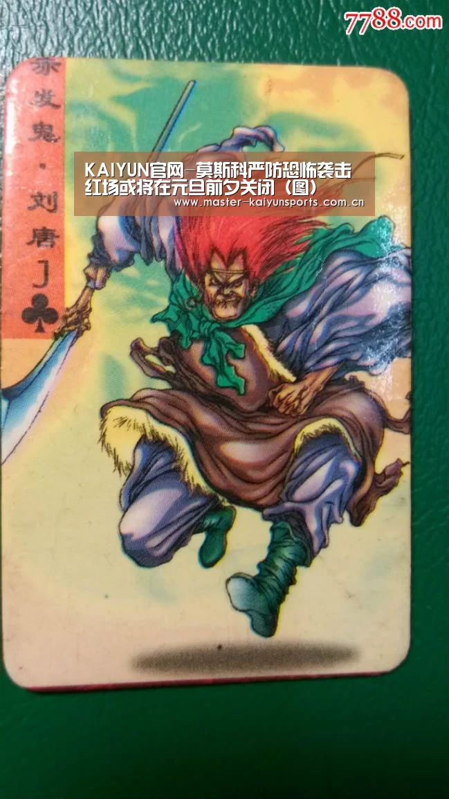 KAIYUN官网-莫斯科严防恐怖袭击 红场或将在元旦前夕关闭(图)(图3) 开云体育