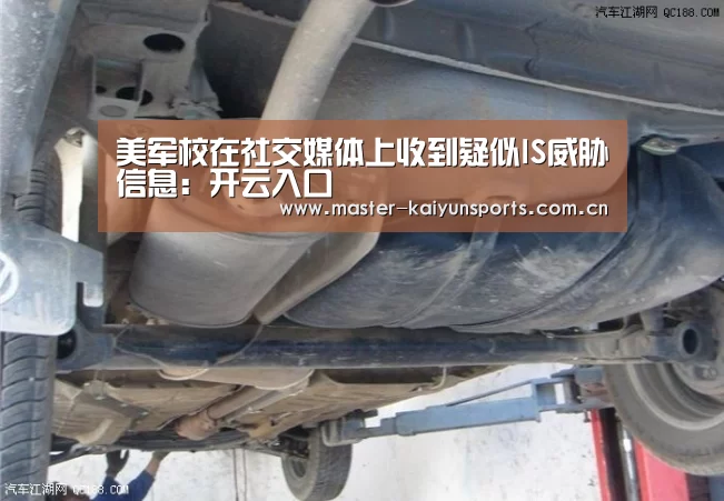 美军校在社交媒体上收到疑似IS威胁信息:开云入口(图3) 开云体育数据中心