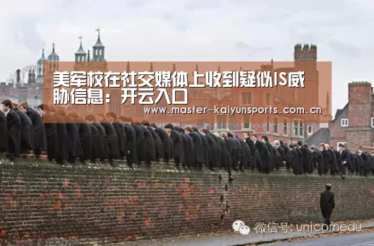 美军校在社交媒体上收到疑似IS威胁信息:开云入口(图4) 开云体育