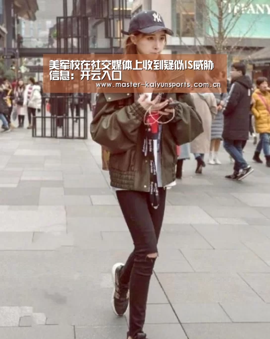 美军校在社交媒体上收到疑似IS威胁信息:开云入口(图2) 开云体育高清直播