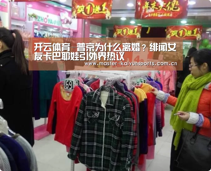 开云体育-普京为什么离婚?绯闻女友卡巴耶娃引外界热议(图1) KAIYUN官网