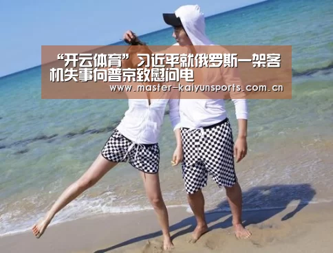 “开云体育”习近平就俄罗斯一架客机失事向普京致慰问电(图2) 开云体育数据中心