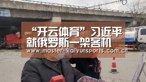 “开云体育”习近平就俄罗斯一架客机失事向普京致慰问电(图4) 开云体育