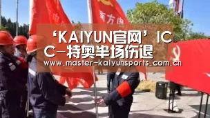 开云体育高清直播