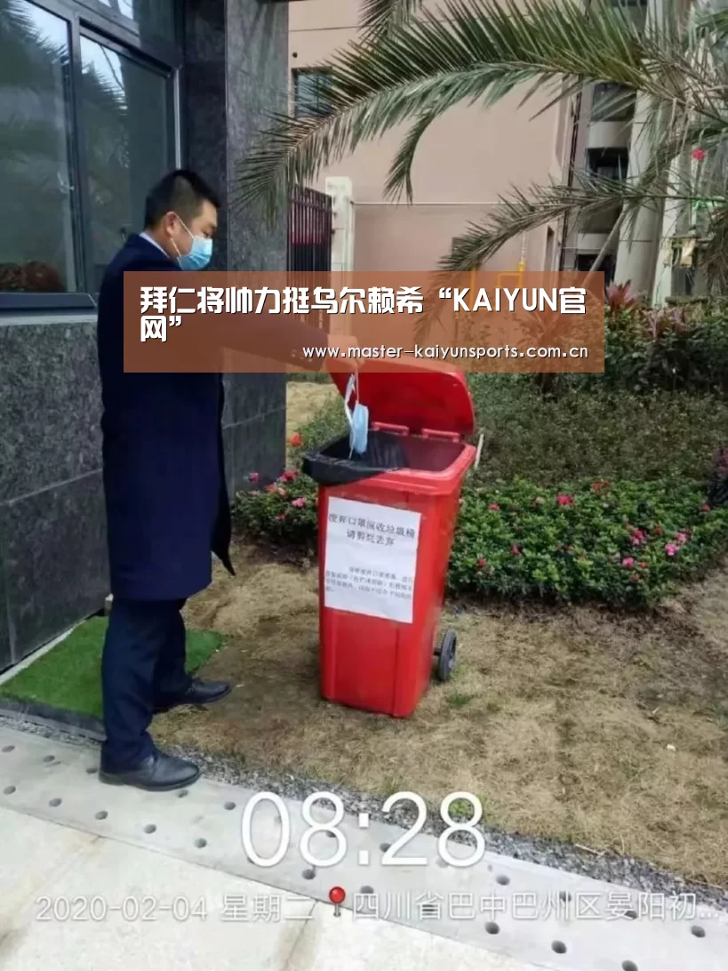 拜仁将帅力挺乌尔赖希“KAIYUN官网”(图1) 开云体育高清直播