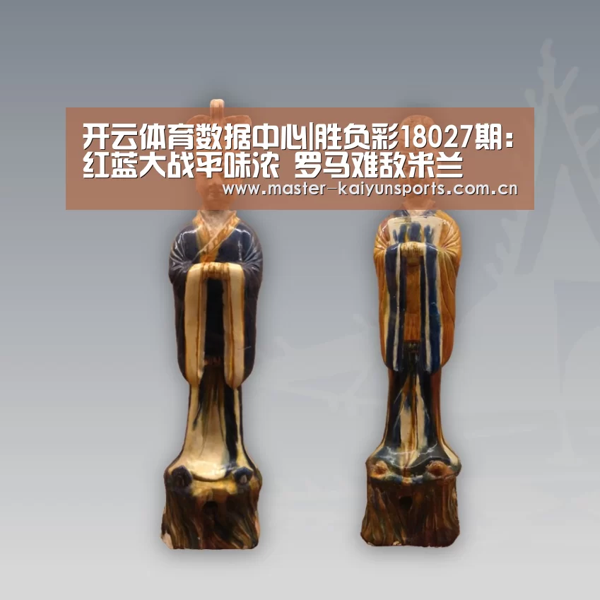 开云体育数据中心|胜负彩18027期:红蓝大战平味浓 罗马难敌米兰(图1) KAIYUN官网