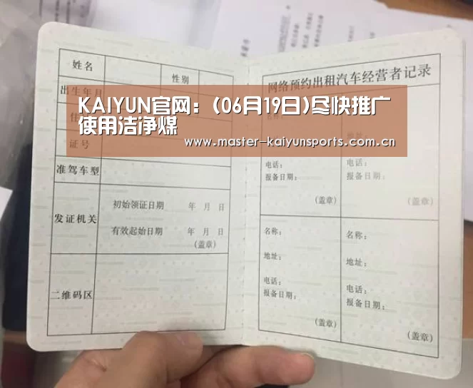 KAIYUN官网:(06月19日)尽快推广使用洁净煤(图1) 开云入口