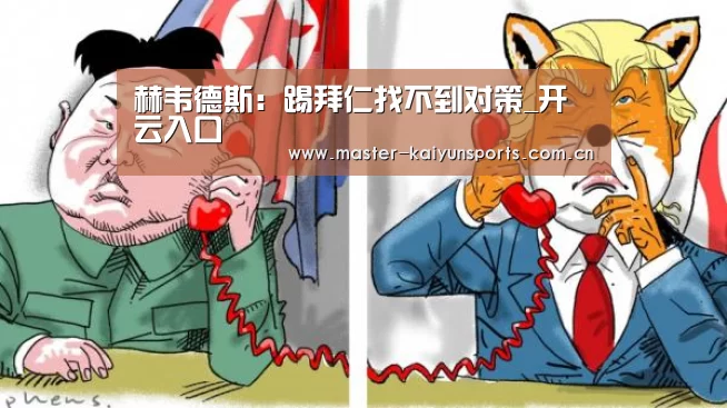 赫韦德斯:踢拜仁找不到对策_开云入口(图1) 开云体育数据中心