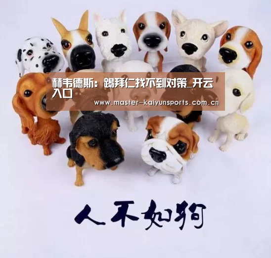 赫韦德斯:踢拜仁找不到对策_开云入口(图2) 开云体育高清直播