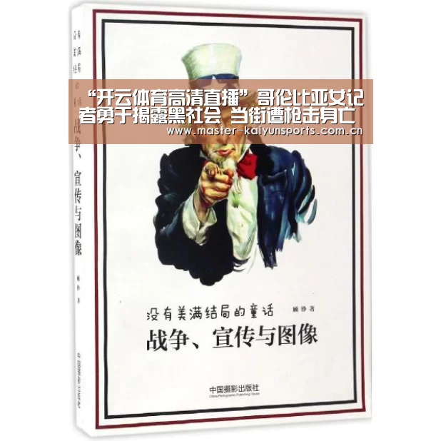 “开云体育高清直播”哥伦比亚女记者勇于揭露黑社会 当街遭枪击身亡(图)(图1) KAIYUN官网