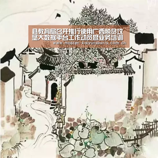 县教育局召开推行使用广西脱贫攻坚大数据平台工作动员暨业务培训会:开云体育高清直播(图1) 开云体育