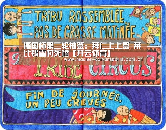 德国杯第二轮抽签:拜仁上上签 莱比锡霍村死磕【开云体育】(图1) 开云体育高清直播