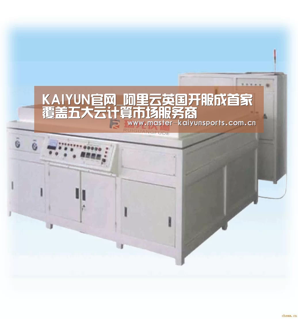 KAIYUN官网_阿里云英国开服成首家覆盖五大云计算市场服务商(图4) 开云入口