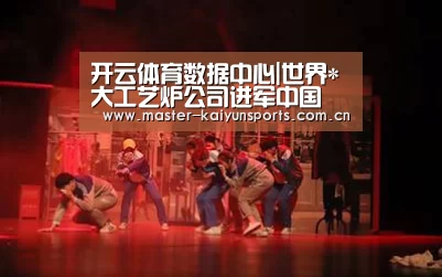 开云体育数据中心|世界*大工艺炉公司进军中国(图1) KAIYUN官网