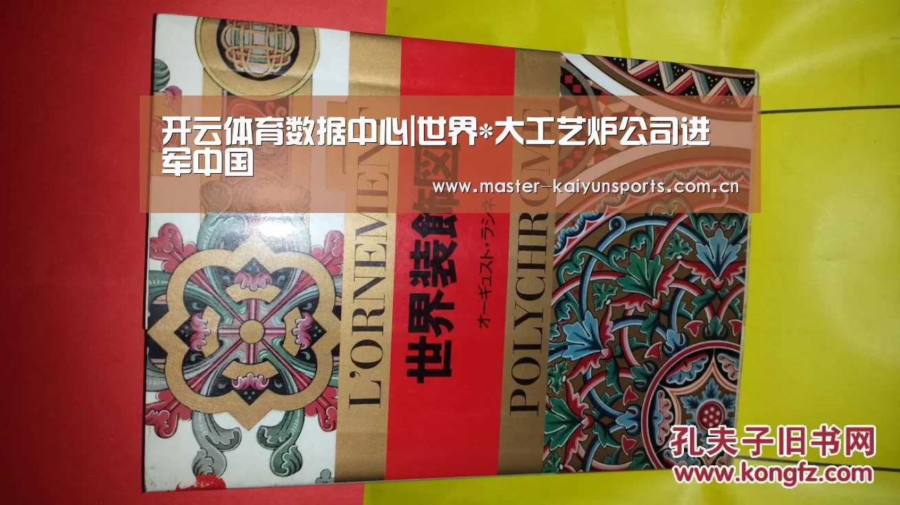 开云体育数据中心|世界*大工艺炉公司进军中国(图3) KAIYUN官网