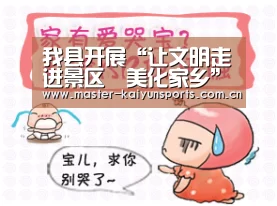 我县开展“让文明走进景区•美化家乡”志愿者行动‘开云体育’(图1) 开云体育高清直播