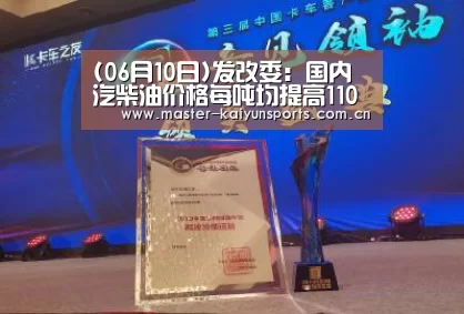 (06月10日)发改委:国内汽柴油价格每吨均提高110元【开云体育数据中心】(图4) 开云体育