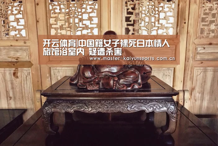 开云体育|中国籍女子裸死日本情人旅馆浴室内 疑遭杀害(图1) KAIYUN官网