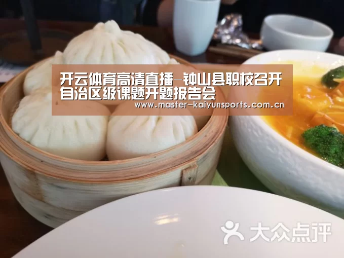 开云体育高清直播-钟山县职校召开自治区级课题开题报告会(图2) 开云入口