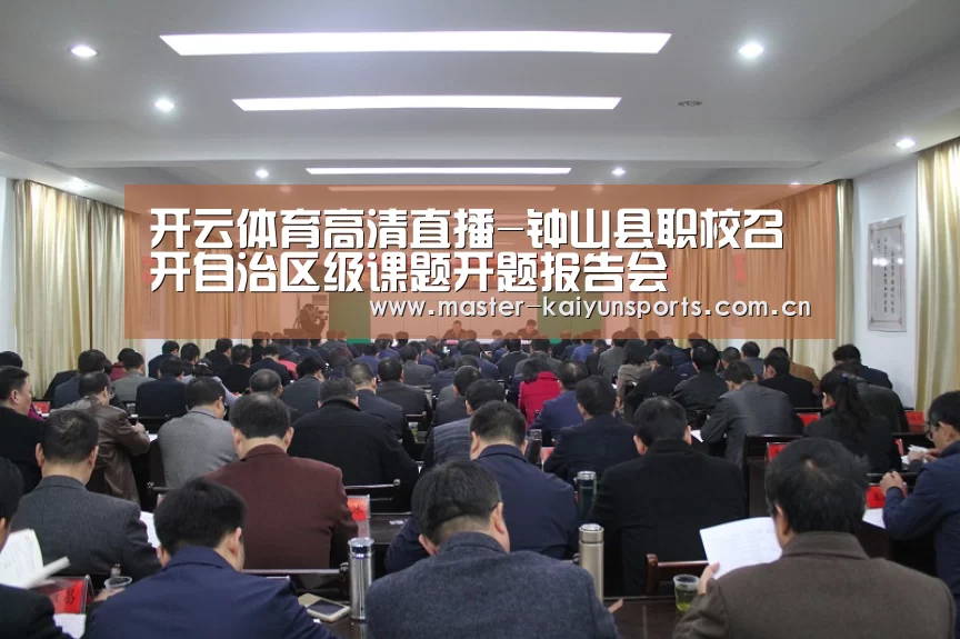 开云体育高清直播-钟山县职校召开自治区级课题开题报告会(图1) 开云体育高清直播