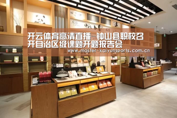开云体育高清直播-钟山县职校召开自治区级课题开题报告会(图4) 开云入口