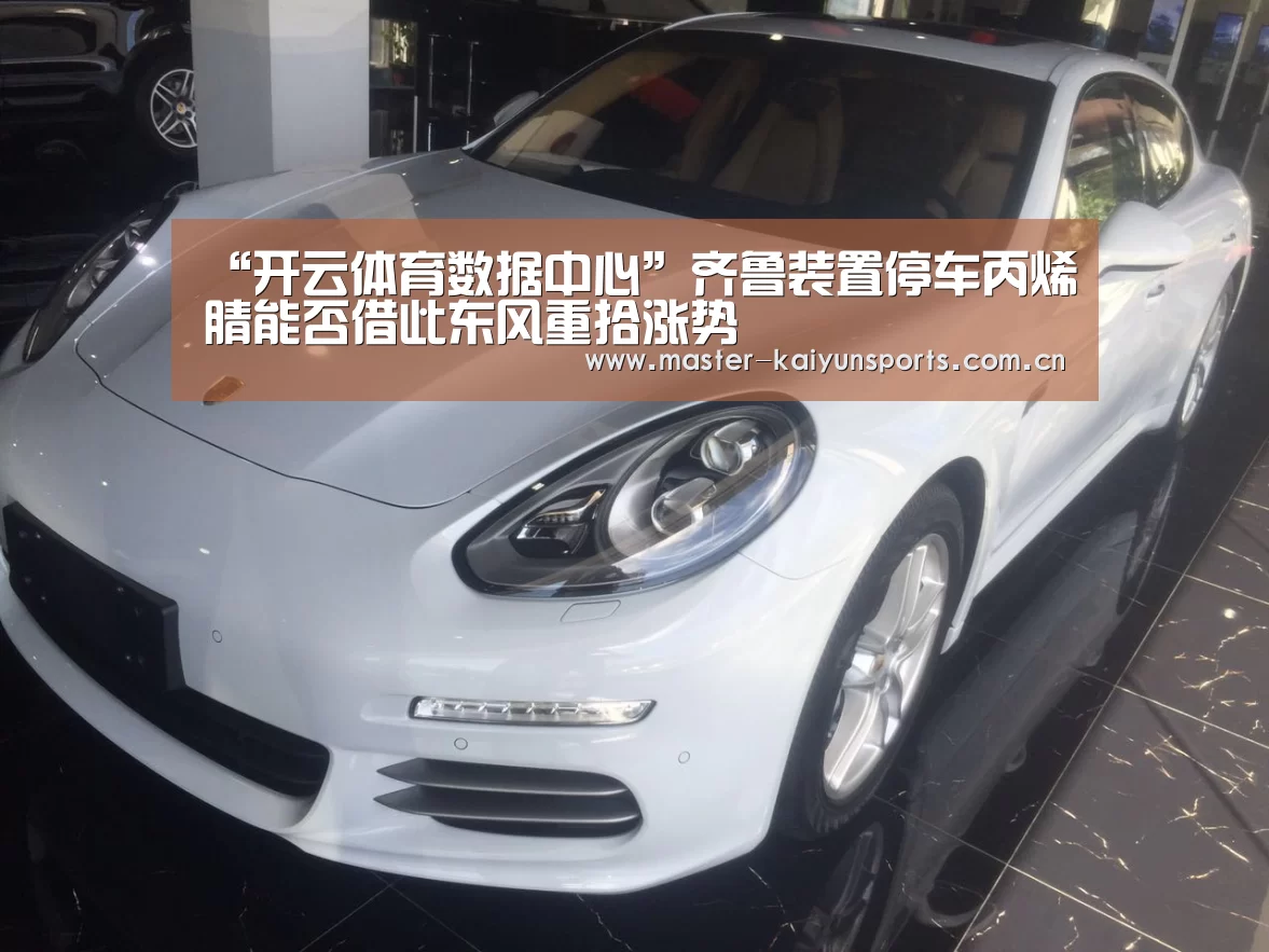 “开云体育数据中心”齐鲁装置停车丙烯腈能否借此东风重拾涨势(图1) KAIYUN官网