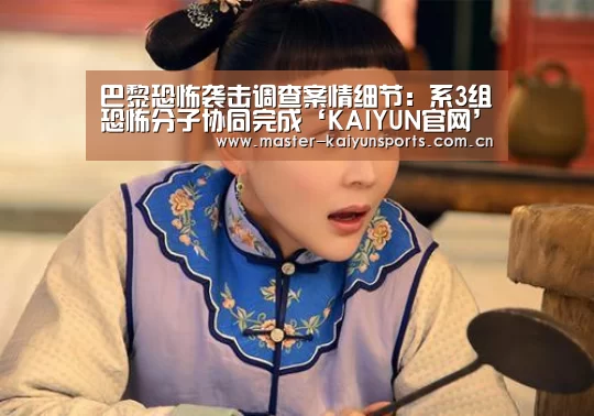 巴黎恐怖袭击调查案情细节:系3组恐怖分子协同完成‘KAIYUN官网’(图2) 开云体育高清直播