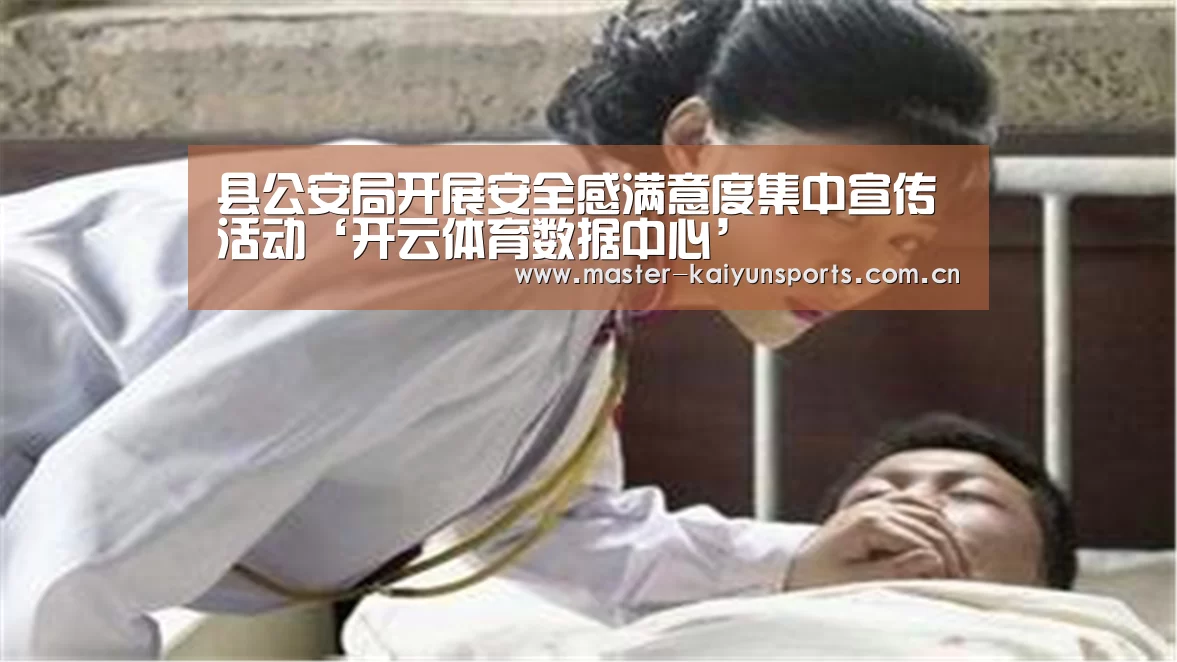 县公安局开展安全感满意度集中宣传活动‘开云体育数据中心’(图1) KAIYUN官网